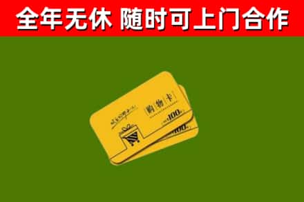 象山县回收购物卡